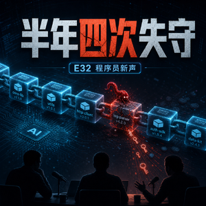 E31：GitHub 四次被盗，AI 时代开发者如何守住自己的密钥？