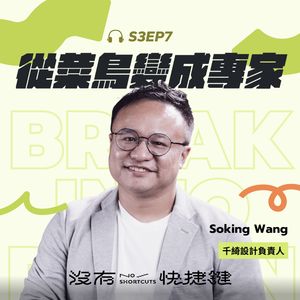 S3EP7 - 從菜鳥變成專家 — 從 Junior 到 Senior 的重要關鍵|Soking