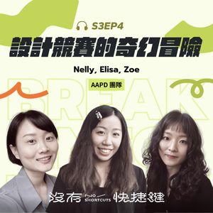 S3EP4 - 參加設計競賽的奇幻冒險 — 關於過程中的酸甜苦辣|Nelly、Elisa、Zoe