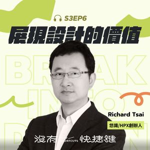 S3EP6 - 提高組織設計成熟度 — 展現設計價值與推動改變 |Richard