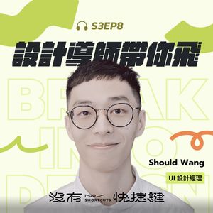S3EP8 - 成長卡關進入撞牆期?讓設計導師帶著你一起飛!|Should