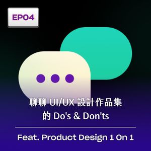 S1EP4 - 聊聊 UI/UX 設計作品集的 Do's & Don'ts | feat. Product Design 1 on 1