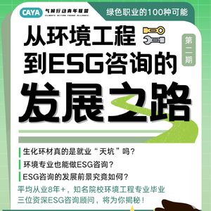 从环境工程到ESG咨询的发展之路