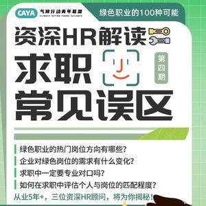 HR和从业者带你解读绿色职业求职误区