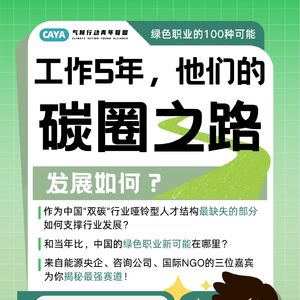 工作5年，TA们的碳圈之路发展如何？