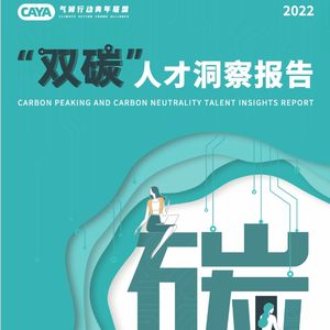 CAYA X 不成气候：一份报告里的绿色职业洞察