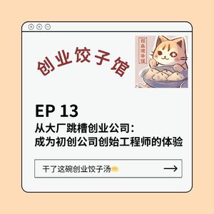 从大厂跳槽创业公司:成为初创公司创始工程师的体验