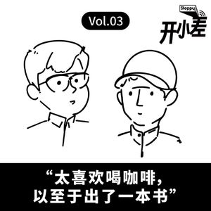 Vol.03 “太喜欢喝咖啡，以至于出了一本书”