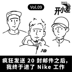 Vol.09 疯狂发送 20 封邮件之后，我终于进了 Nike 工作