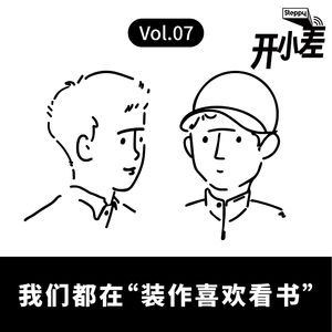 Vol.07 我们都在“装作喜欢看书”