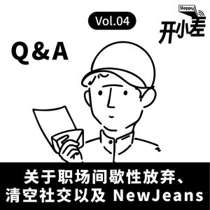 Vol.04 关于职场间歇性放弃、清空社交以及 NewJeans