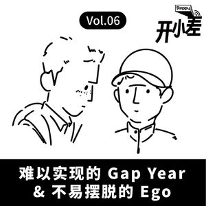 Vol.06 难以实现的 Gap Year & 不易摆脱的 Ego