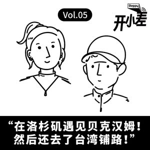 Vol.05 在洛杉矶遇见贝克汉姆！然后还去了台湾铺路！