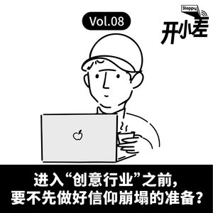 Vol.08 进入“创意行业”之前，要不先做好信仰崩塌的准备？
