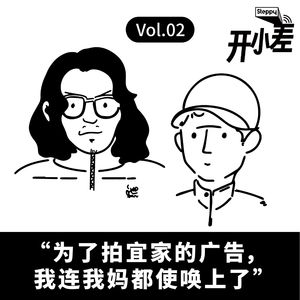 Vol.02 “为了拍宜家的广告，我连我妈都使唤上了”