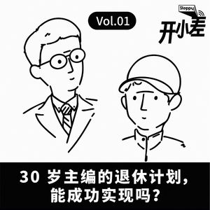 Vol.01 30 岁主编的退休计划，能成功实现吗？