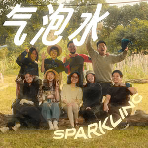 #12 一切的工作都会结束，除了爱 ｜第四届自然而然艺术节声音胶囊