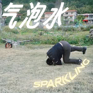 #13 身体碰碰 | 让我们用身体踹飞头脑