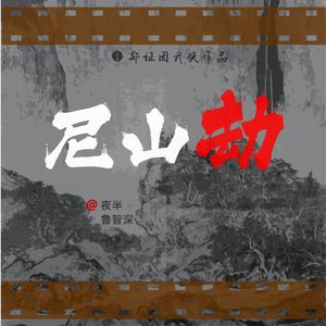 第八回:化敌为友巧逢缘