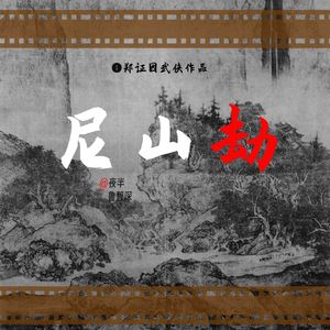 第十八回：探虎穴 智斗妖党