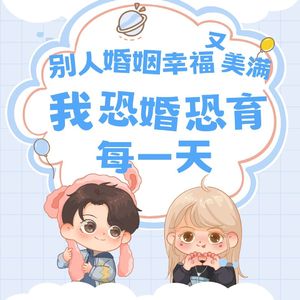 别人婚姻幸福又美满,我恐婚恐育每一天