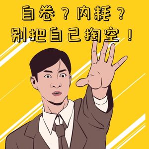 自卷?内耗?别把自己掏空!