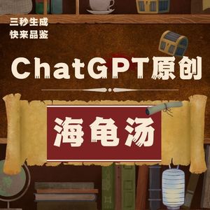 三秒生成？快来品鉴ChatGPT原创海龟汤