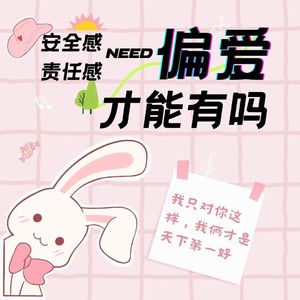 安全感、信任感,都需要偏爱才能有吗?