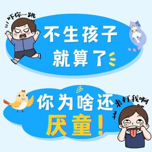 不生孩子就算了,你为啥还厌童!