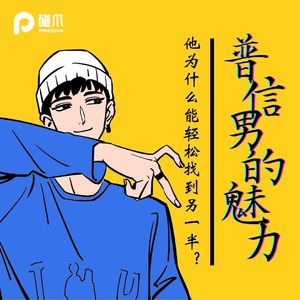 普信男的魅力:他为什么能轻松找到另一半?