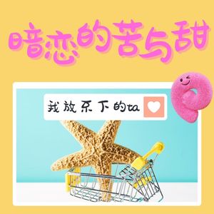 暗恋的苦与甜:我放不下的ta