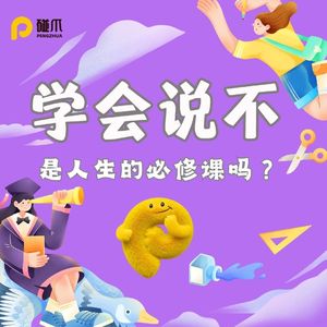 学会说不,是人生的必修课吗?