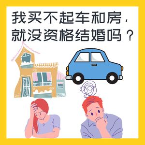 我买不起车和房,就没资格结婚吗?