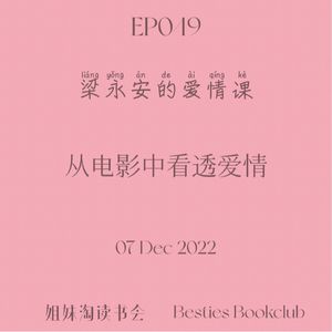 EP049 | 梁永安的爱情课 | 从电影中看透爱情