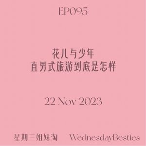 EP095 | 花儿与少年：直男式旅游到底是怎样