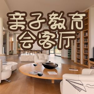 带娃有道第82期 如何克服分离焦虑2