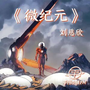 科幻|刘慈欣《微纪元》末日求生新思路