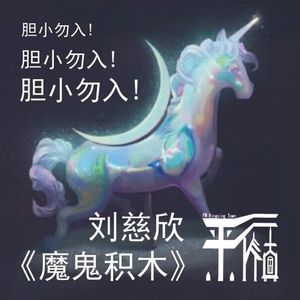 科幻|刘慈欣-《魔鬼积木》胆小勿听!睡前勿听!
