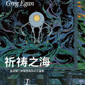 科幻|《伊根科幻三重奏》(中)《学习成为我》《水晶之夜》《亲密》