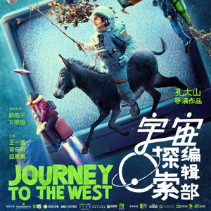 科幻|《宇宙探索编辑部》-我从不怕爱错,就怕没爱过