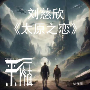 科幻|刘慈欣粉丝勿听!《太原之恋》大刘唯一自黑短篇吐槽科幻,乞丐大刘毁灭世界