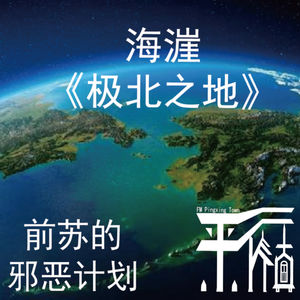 科幻|《极北之地》-时空画师续作,神秘组织AIB揭秘前苏联惊天邪恶计划!