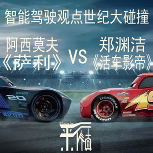 科幻|阿西莫夫《萨丽》vs老郑《活车影帝》-智能驾驶观点世纪大碰撞