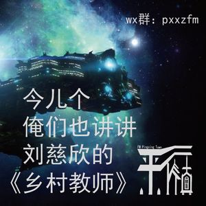 科幻|刘慈欣《乡村教师》-我们的宇宙是黑暗森林还是光明大地？