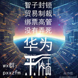 科技|“智子”和制裁哪个封锁力更强?华为归来|华为Mate60