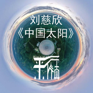 科幻|刘慈欣《中国太阳》我们的征途是星辰大海