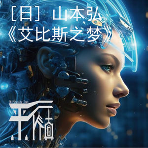 科幻|《艾比斯之梦》（中）“人类共病"暗藏的生死存亡之谜！