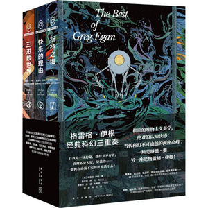 科幻|《伊根科幻三重奏》（下）《恰如其分的爱》&《祈祷之海》