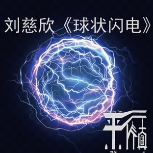 科幻|《球状闪电(下)》刘慈欣笔下的林云能否胜任执剑人?