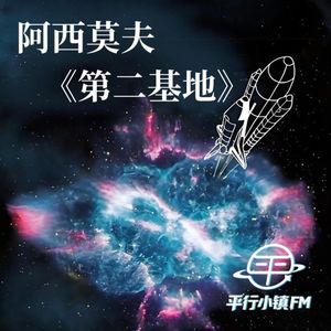 科幻 |阿西莫夫《第二基地》帝国“赢学”与基地“入关学”